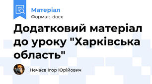 Додатковий матеріал до уроку "Харківська область"