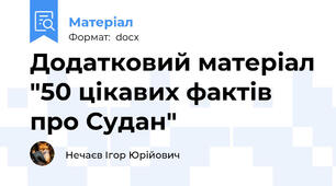 Додатковий матеріал "50 цікавих фактів про Судан"