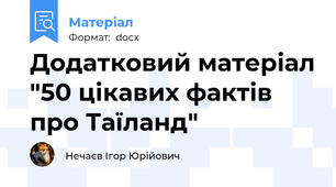 Додатковий матеріал "50 цікавих фактів про Таїланд"