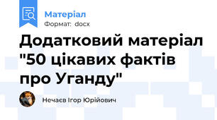Додатковий матеріал "50 цікавих фактів про Уганду"