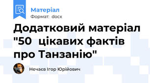 Додатковий матеріал "50	цікавих фактів про Танзанію"