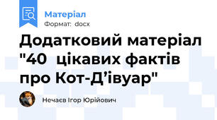 Додатковий матеріал "40	цікавих фактів про Кот-Д’івуар"