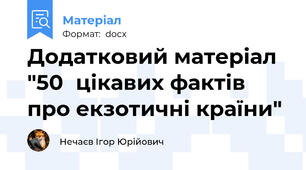 Додатковий матеріал "50	цікавих фактів про екзотичні країни"