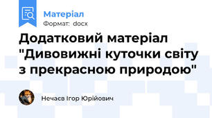 Додатковий матеріал "Дивовижні куточки світу з прекрасною природою"