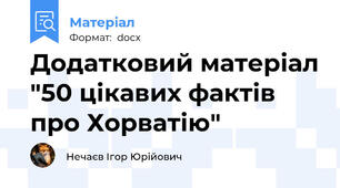 Додатковий матеріал "50 цікавих фактів про Хорватію"