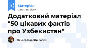 Додатковий матеріал "50 цікавих фактів про Узбекистан"