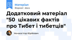 Додатковий матеріал "50	цікавих фактів про Тибет і тибетців"