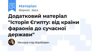 Додатковий матеріал "Історія Єгипту: від країни фараонів до сучасної держави"