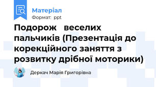 Подорож   веселих  пальчиків (Презентація до корекційного заняття з розвитку дрібної моторики)