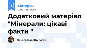 Додатковий матеріал "Мінерали: цікаві факти "