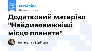 Додатковий матеріал "Найдивовижніші місця планети"