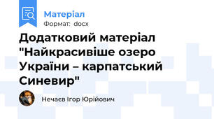 Додатковий матеріал "Найкрасивіше озеро України – карпатський Синевир"