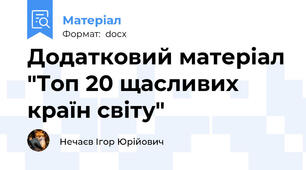 Додатковий матеріал "Топ 20 щасливих країн світу"