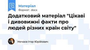Додатковий матеріал "Цікаві і дивовижні факти про людей різних країн світу"