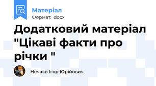 Додатковий матеріал "Цікаві факти про річки "