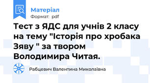 Тест з ЯДС для учнів 2 класу на тему "Історія про хробака Зяву " за твором Володимира Читая.