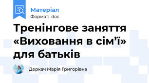 Тренінгове заняття «Виховання в сім’ї» для батьків