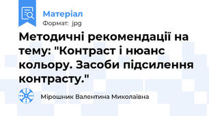 Методичні рекомендації на тему: "Контраст і нюанс кольору. Засоби підсилення контрасту."