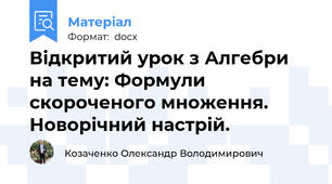 Відкритий урок з Алгебри на тему: Формули скороченого множення. Новорічний настрій.