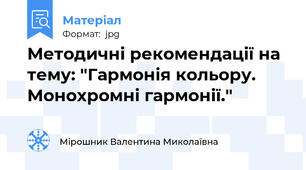 Методичні рекомендації на тему: "Гармонія кольору. Монохромні гармонії."