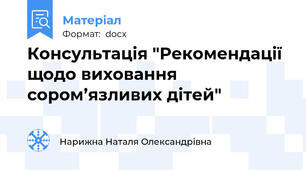 Консультація "Рекомендації щодо виховання сором’язливих дітей"