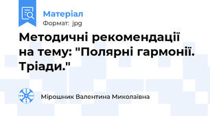 Методичні рекомендації на тему: "Полярні гармонії. Тріади."