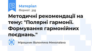 Методичні рекомендації на тему: "Полярні гармонії. Формування гармонійних поєднань."
