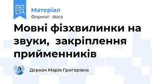 Мовні фізхвилинки на звуки,  закріплення прийменників