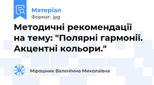 Методичні рекомендації на тему: "Полярні гармонії. Акцентні кольори."