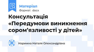 Консультація «Передумови виникнення сором’язливості у дітей»