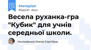 Весела руханка-гра "Кубик" для учнів середньої школи.
