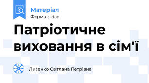 Патріотичне виховання в сім'ї