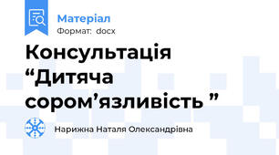 Консультація “Дитяча сором’язливість ”