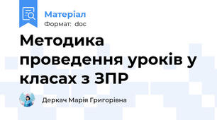 Методика проведення уроків у класах з ЗПР