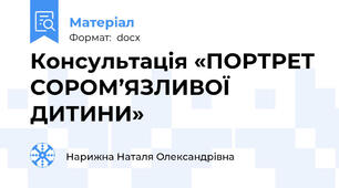 Консультація «ПОРТРЕТ СОРОМ’ЯЗЛИВОЇ ДИТИНИ»