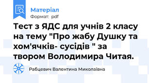 Тест з ЯДС для учнів 2 класу на тему "Про жабу Душку та хом'ячків- сусідів " за твором Володимира Читая.