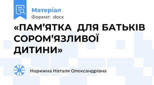 «ПАМ’ЯТКА  ДЛЯ БАТЬКІВ СОРОМ’ЯЗЛИВОЇ ДИТИНИ»
