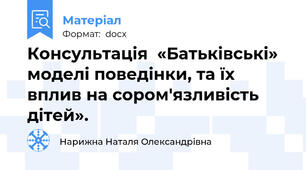 Консультація  «Батьківські» моделі поведінки, та їх вплив на сором'язливість дітей».