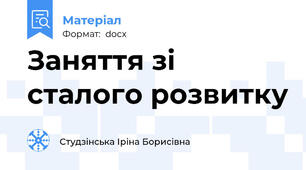 Заняття зі сталого розвитку