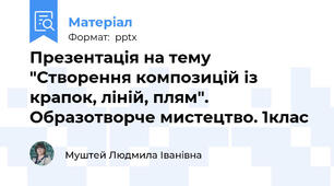 Презентація на тему "Створення композицій із крапок, ліній, плям". Образотворче мистецтво. 1клас