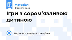 Ігри з сором’язливою дитиною