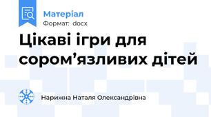 Цікаві ігри для сором’язливих дітей