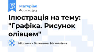 Ілюстрація на тему: "Графіка. Рисунок олівцем"