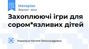 Захоплюючі ігри для сором*язливих дітей