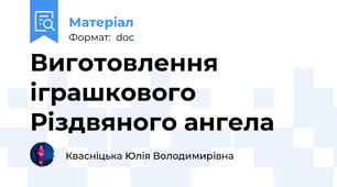 Виготовлення іграшкового Різдвяного ангела