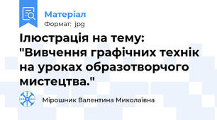 Ілюстрація на тему: "Вивчення графічних технік на уроках образотворчого мистецтва."