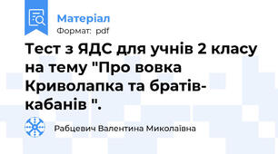 Тест з ЯДС для учнів 2 класу на тему "Про вовка Криволапка та братів- кабанів ".