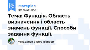 Тема: Функція. Область визначення і область значень функції. Способи задання функції.