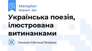 Українська поезія, ілюстрована витинанками