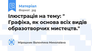 Ілюстрація на тему: " Графіка, як основа всіх видів образотворчих мистецтв."